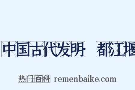 中国古代发明·都江堰是什么意思的图片